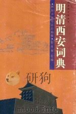 明清西安词典   1999  PDF电子版封面  7224052388  西安市地方志馆，张永禄主编 