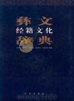 彝文经籍文化辞典 1998 PDF电子版封面 7806003320 马学良主编;马学良,朱崇先,范慧娟编纂
