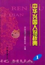 中华兴国人物辞典 1 1999 PDF电子版封面 7505935747 中华爱国工程联合会主编