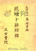殷墟卜辞综类   1977  PDF电子版封面    文学博士岛邦男编 