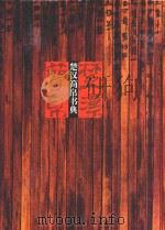 楚汉简帛书典   1998  PDF电子版封面  7535610412  李正光等编 