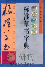 简繁字对照标准草书字典 1999 PDF电子版封面 7220043600 徐海道著
