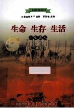 生命  生存  生活  历史读本（ PDF版）