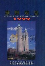 淮阴年鉴 1999 1999 PDF电子版封面 1004812X 淮阴市人民政府主办;淮阴年鉴编纂委员会编