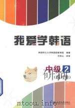 我爱学韩语 中级 2 练习册 PDF电子版封面