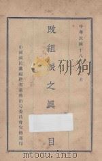 改组派之真面目   1929  PDF电子版封面    国民党福建指导委员会宣传部编 