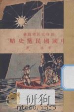 中国国民党史略 1928 PDF电子版封面 华林一著