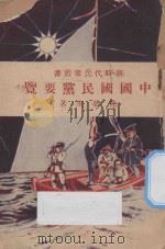 中国国民党要览 1928 PDF电子版封面 熊梦飞编