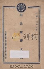 最近宣传大纲 1928 PDF电子版封面 中国国民党广西省党务指导委员会宣传部编