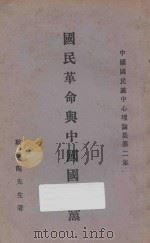 国民革命与中国国民党 第2期 1928 PDF电子版封面 戴季陶著