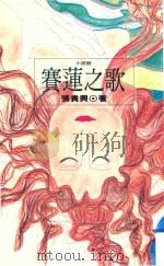 赛莲之歌 1992 PDF电子版封面 9573215063 张贵兴著