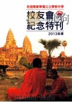 老挝万象华侨公立竂都中学校友会纪念特刊  2013金边（ PDF版）