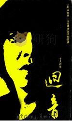 回音 1979 PDF电子版封面 子凡著