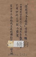 《学校党务之鹄的》讲座大纲 中国国联同志会“九一八”九周年告友邦人士书 中国妇运之回顾与瞻望 苏日中立条约成立后的国际形势讨论大纲 1941 PDF电子版封面 中国国民党福建执委会编