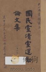国民党清党运动论文集 1927 PDF电子版封面 JE编