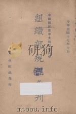 中国国民党中央执行委员会组织部规程汇刊   1928  PDF电子版封面    中国国民党中央执行委员会编 