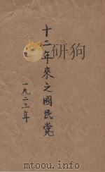 十二年来之国民党 1923 PDF电子版封面 大本营宣委会编