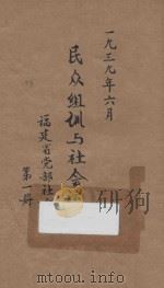民众组训与社会运动 第1册 1939 PDF电子版封面 福建党部社会科编馆编
