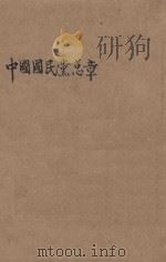 中国国民党总章 1927 PDF电子版封面 国民党福建省党部筹备处编