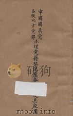 中国国民党各级地方党部办理党籍登记应备表册及其应用 PDF电子版封面 中央组织部辑