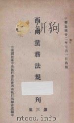 西南党务法规汇刊  第3集   1933  PDF电子版封面    国民党中央执委会西南局秘书处编 