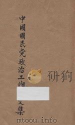 中国国民党政治工作论文集   1928  PDF电子版封面    国民政府军委会政训部编 