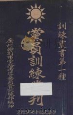 党员训练丛刊   1928  PDF电子版封面    广州特别市党务指导委员会训练部编 