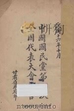 中国国民党第一次全国代表大会宣言 1927 PDF电子版封面 本会秘书处编