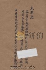 各省市路党部组织科(股)长会议开会词 对于各省市路党部组织科(股)长会议之总指示 中国国民党福建省各县(市)党部选举法规辑要 1940 PDF电子版封面 中央组织部编