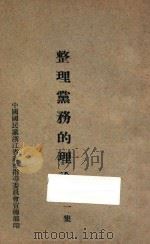 整理党务的理论  第1集（ PDF版）