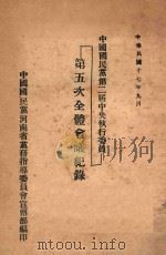 中国国民党第二届中央执行委员会第五次全体会议记录 1928 PDF电子版封面 中国国民党河南省党务指导委员会宣传部编