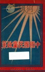 中国国民党政策 1928 PDF电子版封面 黎照寰编纂