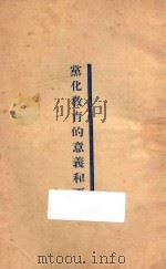 党化教育的意义和要点   1927  PDF电子版封面    沈肃文著 