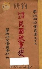 民国政党史 1928 PDF电子版封面 谢彬著