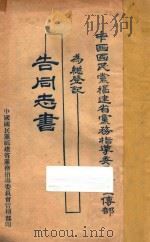 中国国民党福建省党务指导委员会宣传部为总登记告同志书（ PDF版）