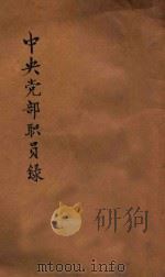 中央党部职员录   1931  PDF电子版封面    中央秘书处人事股编 