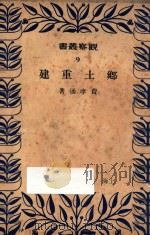 乡土重建  9   1949  PDF电子版封面    费孝通著 