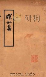 浑如篇 1927 PDF电子版封面 (明)沈弘宇述;范遇安校订