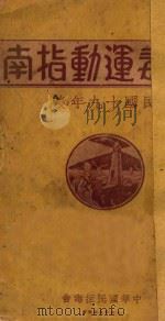 拒毒运动指南 民国十九年度 1930 PDF电子版封面 中华国民拒毒会编