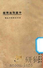 中国改造问题 1925 PDF电子版封面 东方杂志社编