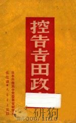 控告吉田政府   1950  PDF电子版封面    (日)日本共产党秘书处编 