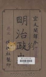 明治政史 1903 PDF电子版封面 宏支阁译