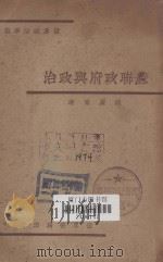 苏联政府与政治 1935 PDF电子版封面 胡庆育著