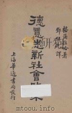 德意志新社会政策 1930 PDF电子版封面 (德)格尔拉哈(H.Gerlach)著;邓绍先译