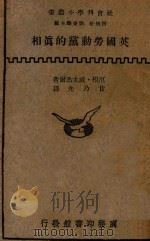 英国劳动党的真相 1933 PDF电子版封面 (德)厄根·威太马尔(E.Wertheimer)著;何炳松,