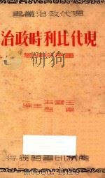 现代比利时政治 1937 PDF电子版封面 董希白著;王云五,韦悫主编