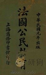 法国公民教育 1912 PDF电子版封面 华南圭译述