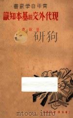 现代外交的基本知识   1937  PDF电子版封面    张弼著 