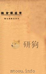 华盛顿会议 1925 PDF电子版封面 黄惟志编