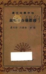 国际联合会浅说 1936 PDF电子版封面 徐竹虚,陶广川编
